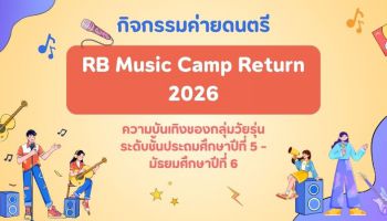กิจกรรมค่ายดนตรี RB Music Camp Return 2026