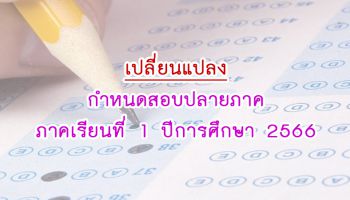 แจ้งเปลี่ยนแปรงกำหนดการสอบปลายภาคเรียนที่ 1 ปีการศึกษา 2566