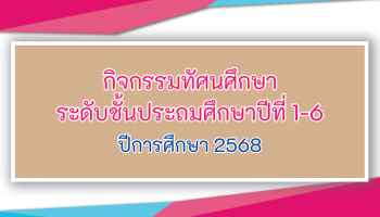 กิจกรรมทัศนศึกษา ระดับชั้นประถมศึกษาปีที่ 1-6 ปีการศึกษา 2568
