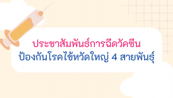ประชาสัมพันธ์การฉีดวัคซีน ป้องกันโรคไข้หวัดใหญ่ 4 สายพันธุ์