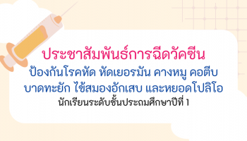 ฉีดวัคซีนป้องกันโรคหัด หัดเยอรมัน คางหมู คอตีบ บาดทะยัก ไข้สมองอักเสบ และหยอดโปลิโอ นักเรียนระดับชั้นประถมศึกษาปีที่ 1