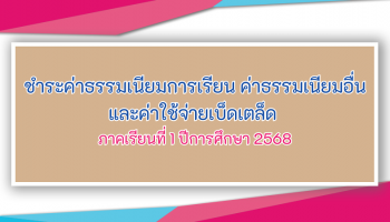 ชำระค่าธรรมเนียมการเรียน ค่าธรรมเนียมอื่น และค่าใช้จ่ายเบ็ดเตล็ด  ภาคเรียนที่ 1 ปีการศึกษา 2568