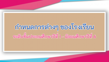 กำหนดการต่างๆ ของโรงเรียน
