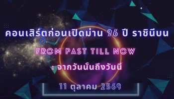 การจัดจำหน่ายบัตรเข้าชมการแสดงคอนเสิร์ต 96 ปีราชินีบน