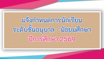 แจ้งกำหนดการนักเรียนระดับชั้นอนุบาล-มัธยมศึกษา ปีการศึกษา 2569