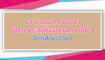 แจ้งกำหนดการมอบตัวนักเรียนระดับชั้นมัธยมศึกษาปีที่ 4 ปีการศึกษา 2569