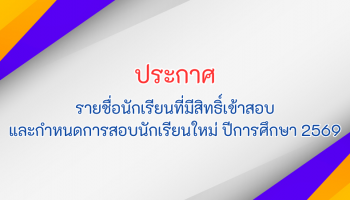 ประกาศ-การมอบตัวนักเรียนใหม่ ระดับชั้นอนุบาล ถึง มัธยมศึกษาปีที่ 5 ปีการศึกษา 2569 รอบวันที่ 30 มกราคม 2569