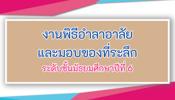 งานพิธีอำลาอาลัยและมอบของที่ระลึก นักเรียนมัธยมศึกษาปีที่ 6 ปีการศึกษา 2568
