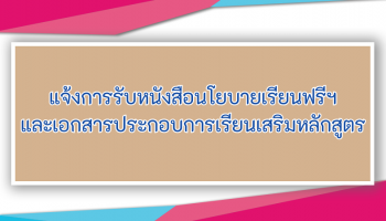แจ้งการรับหนังสือนโยบายเรียนฟรีฯ และเอกสารประกอบการเรียนเสริมหลักสูตร