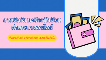 ขอให้ใช้การเติมเงินลงบัตรนักเรียนผ่านระบบออนไลน์