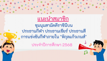สมาชิกชุมนุมสามัคคีราชินีบน ประธานกีฬา ประธานเชียร์  ประธานสี การแข่งขันกีฬาภายใน "พิกุลแก้วเกมส์"  ประจำปีการศึกษา 2568
