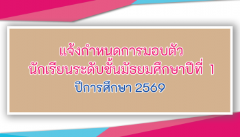 แจ้งกำหนดการมอบตัวนักเรียนระดับชั้นมัธยมศึกษาปีที่ 1 ปีการศึกษา 2569