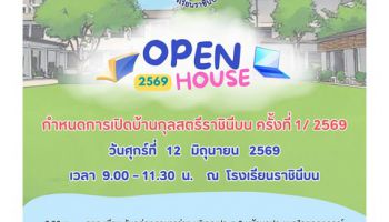 เชิญชวนเข้าร่วมงาน "เปิดบ้านกุลสตรีราชินีบน ครั้งที่ 1 ปีการศึกษา 2569"