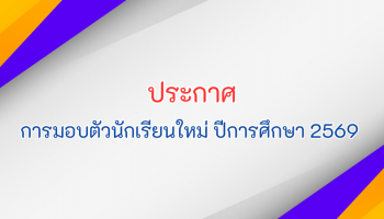 ประกาศ-การมอบตัวนักเรียนใหม่ ระดับชั้นอนุบาล ถึง มัธยมศึกษาปีที่ 5 ปีการศึกษา 2569 ในวันที่ 13 มีนาคม 2569