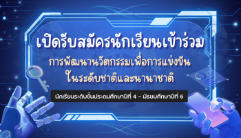 เปิดรับสมัครนักเรียนเข้าร่วมการพัฒนานวัตกรรมเพื่อการแข่งขันในระดับชาติและนานาชาติ นักเรียนระดับชั้นประถมศึกษาปีที่ 4 - มัธยมศึกษาปีที่ 6