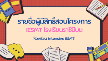 รายชื่อผู้มีสิทธิ์สอบโครงการ IESMT โรงเรียนราชินีบน (สอบวันที่ 14 กุมภาพันธ์ 2569)