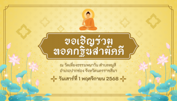 ขอเชิญร่วมทอดกฐินสามัคคี