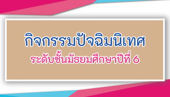 กิจกรรมปัจฉิมนิเทศ นักเรียนมัธยมศึกษาปีที่ 6/2568