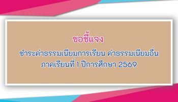ชำระค่าธรรมเนียมการเรียน ค่าธรรมเนียมอื่น ภาคเรียนที่ 1 ปีการศึกษา 2569