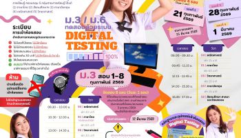 การทดสอบทางการศึกษาระดับชาติขั้นพื้นฐาน (O-NET) ประจำปีการศึกษา 2568