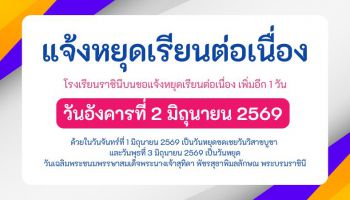 แจ้งหยุดเรียนต่อเนื่อง